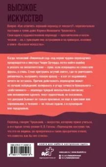 Корней Чуковский: Высокое искусство. Принципы художественного перевода