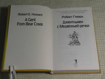 Роберт Говард: Джентльмен с Медвежьей речки