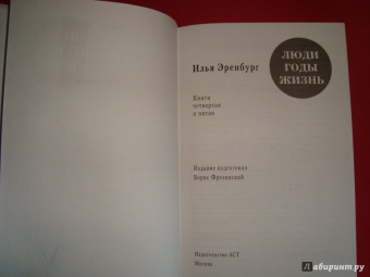 Илья Эренбург: Люди, годы, жизнь. Тревога за будущее