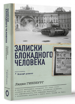 Лидия Гинзбург: Записки блокадного человека