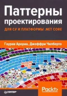 Арораа, Чилберто: Паттерны проектирования для C# и платформы .NET Core