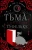 Харвуд Дж. Дж. А.: Тьма в хрустальной туфельке