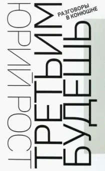 Юрий Рост: Третьим будешь. Разговоры в Конюшне