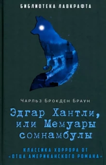 Чарлз Браун: Эдгар Хантли, или Мемуары сомнамбулы