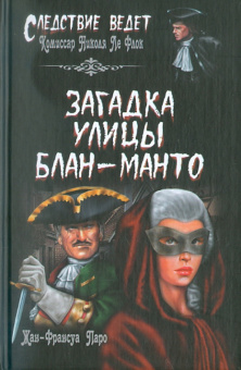 Жан-Франсуа Паро: Загадка улицы Блан-Манто