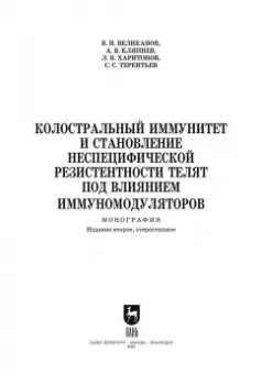 Великанов, Кляпнев, Харитонов: Колостральный иммунитет и становление неспецифической резистентности телят под влиянием иммуномодул.