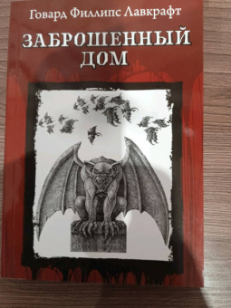 Говард Лавкрафт: Заброшенный дом