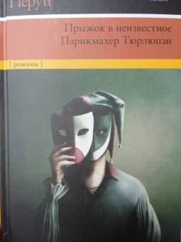Лео Перуц: Прыжок в неизвестное. Парикмахер Тюрлюпэн