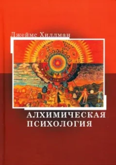 Джеймс Хиллман: Алхимическая психология