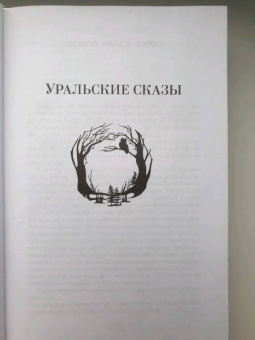 Павел Бажов: Малахитовая шкатулка. Уральские сказы. Уральские были. Повести