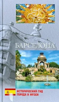 Светлана Хворостухина: Барселона