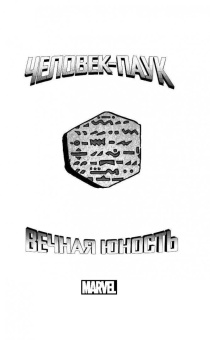Стефан Петручо: Человек-Паук. Вечная юность
