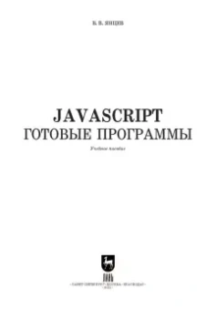 Валерий Янцев: JavaScript. Готовые программы. Учебное пособие