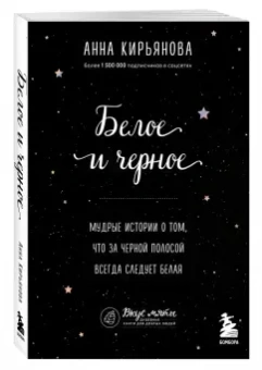 Анна Кирьянова: Белое и черное. Мудрые истории о том, что за черной полосой всегда следует белая