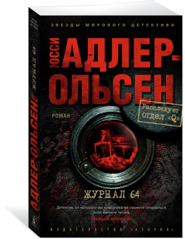 Юсси Адлер-Ольсен: Журнал 64