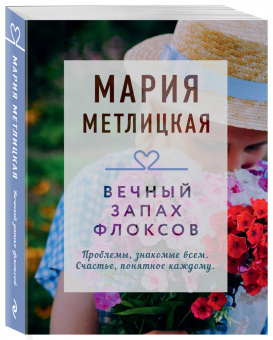 Мария Метлицкая: Вечный запах флоксов