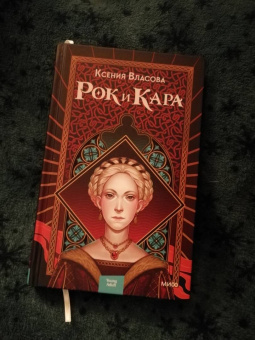 Ксения Власова: Рок и Кара