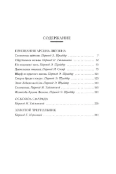 Морис Леблан: Преступления Арсена Люпена