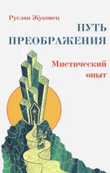 Руслан Жуковец: Путь преображения. Мистический опыт