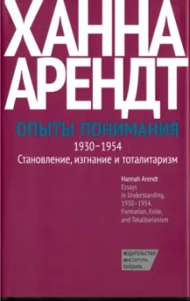 Ханна Арендт: Опыты понимания, 1930-1954. Становление, изгнание и тоталитаризм