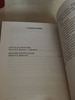 Жорж Сименон: Поезд из Венеции