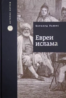 Бернард Льюис: Евреи ислама