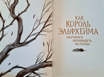 Холли Блэк: Как король Эльфхейма научился ненавидеть истории