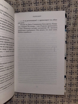 Сесилия Ахерн: Postscript