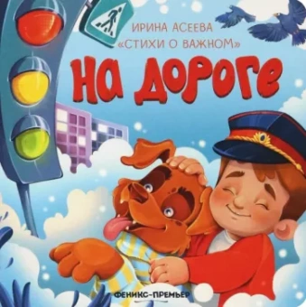 Ирина Асеева: На дороге