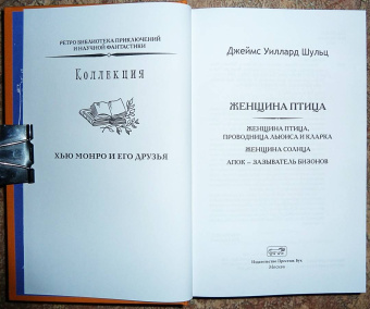 Джеймс Шульц: Женщина птица