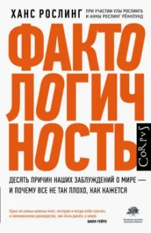 Рослинг, Рослинг, Рослинг: Фактологичность. Десять причин наших заблуждений о мире - и почему все не так плохо, как кажется