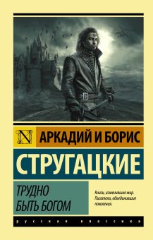 Стругацкие Аркадий и Борис Натановичи, Стругацкий Борис Натанович: Трудно быть богом
