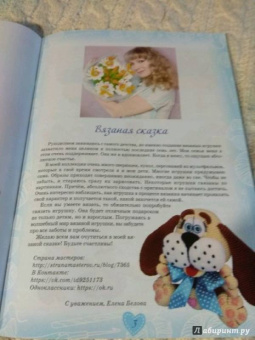 Елена Белова: Вязаная сказка