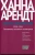 Ханна Арендт: Опыты понимания, 1930-1954. Становление, изгнание и тоталитаризм