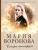 Мария Воронова: Сестра милосердия