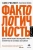 Рослинг, Рослинг, Рослинг: Фактологичность. Десять причин наших заблуждений о мире - и почему все не так плохо, как кажется Рослинг, Рослинг, Рослинг: Фактологичность. Десять причин наших заблуждений о мире - и почему все не так плохо, как кажется