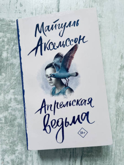 Майгулль Аксельссон: Апрельская ведьма