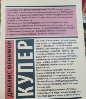 Джеймс Купер: Зверобой