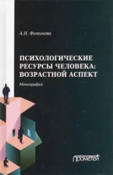 Алла Фоминова: Психологические ресурсы человека возрастной аспект