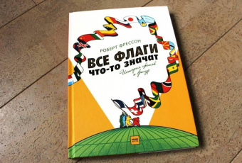 Фрессон, Якобс: Все флаги что-то значат. История цветов и фигур