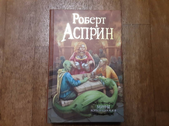 Роберт Асприн: МИФЫ. Корпорация М.И.Ф.