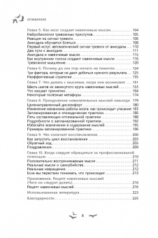 Уинстон, Сейф: Избавление от навязчивых мыслей. Руководство по преодолению стресса и тревоги