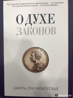 Шарль Монтескье: О духе законов