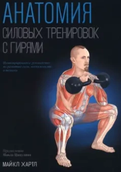 Майкл Хартл: Анатомия силовых тренировок с гирями