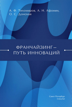 Афонин, Тихомиров, Донская: Франчайзинг — путь инноваций