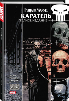Гарт Эннис: Рыцари Marvel. Каратель. Полное издание. Том 3