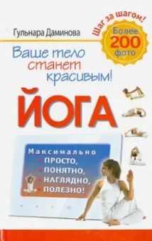 Гульнара Даминова: Йога. Максимально просто, понятно, наглядно и полезно!