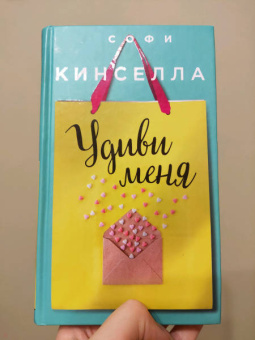 Софи Кинселла: Удиви меня