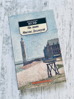 Вирджиния Вулф: На маяк. Миссис Дэллоуэй
