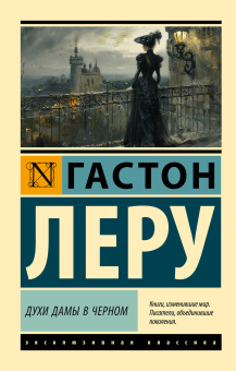 Леру Гастон: Духи Дамы в черном